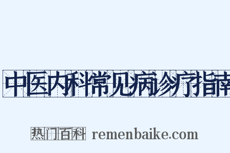中医内科常见病诊疗指南是什么意思的图片